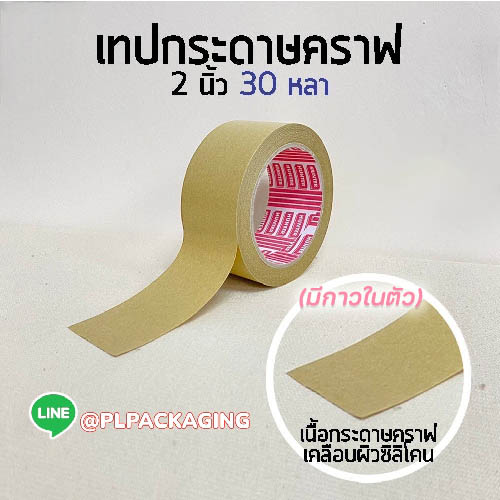 เทปกระดาษ Kraft tape  2 นิ้ว 30 หลา